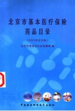 北京市基本医疗保险药品目录  2003年试行版