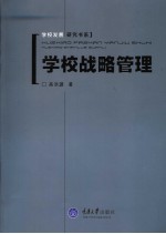 学校战略管理