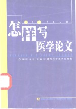 怎样写医学论文