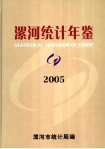 漯河统计年鉴  2005  总第12期