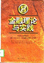 金融理论与实践