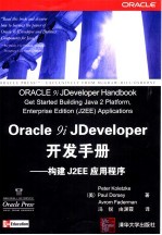 Oracle 9i JDeveloper开发手册 构件J2EE应用程序