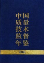 中国质量技术监督年鉴  2000