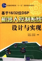 基于16/32位DSP机器人控制系统设计与实现