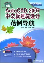 AutoCAD 2007建筑设计范例导航  中文版