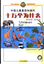中国儿童最想知道的十万个为什么  植物篇、动物篇