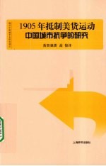 1905年抵制美货运动  中国城市抗争的研究