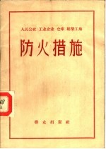 人民公社  工业企业  仓库  建筑工地防火措施