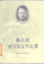 蔡元培语言及文学论著