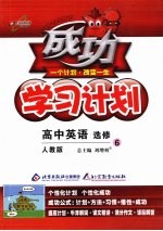 成功学习计划  高中英语（选修6）  人教版