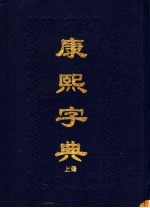 康熙字典  下