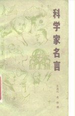 科学家名言