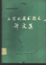 压缩机参考资料  压缩机技术论文译文集