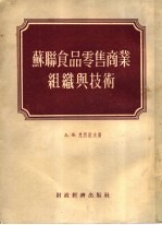 苏联食品零售商业组织与技术