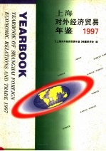 上海对外经济贸易年鉴  1997