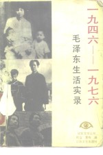 1946-1976年毛泽东生活实录