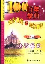 义务教育课程标准实验教科书  同步训练与过关测试  语文  小学三年级  上  人教版