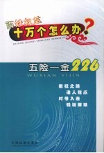 百姓权益十万个怎么办  五险一金