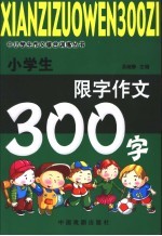 小学生限字作文300字