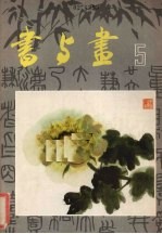 书与画  5