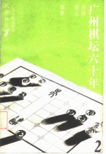 广州棋坛六十年  第2册