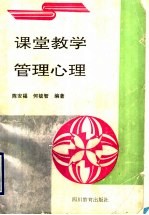 课堂教学管理心理