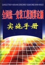 全国统一安装工程预算定额实施手册  上