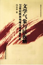 文学气象与民族精神  20世纪陕西地缘文学审美形态