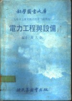 科学图书大库  电力工程与设备