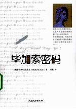 毕加索密码=A story dreamt long ago: a memoir