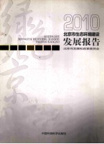 北京市生态环境建设发展报告  2010