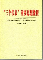 “三个代表”重要思想教程