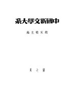 中国新文学大系  第7集  散放二集