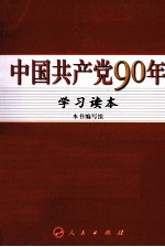 中国共产党90年学习读本