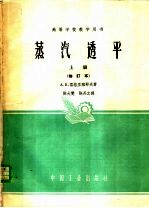 高等学校教学用书  蒸汽透平  上  修订本