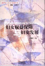 妇女权益保障与妇女发展