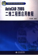 AutoCAD 2005二维工程图应用教程