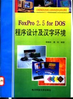 FoxPro 2.5 for DOS程序设计及汉字环境