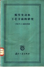 航空发动机工艺方面的研究