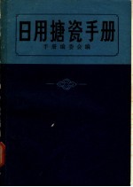 日用搪瓷手册