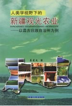 人类学视野下的新疆观光农业  以昌吉回族自治州为例