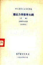 理论力学教学大纲（草案）  土建类专业试用