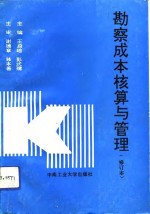 勘察成本核算与管理