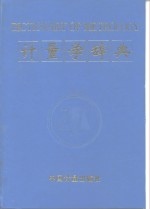 计量学辞典