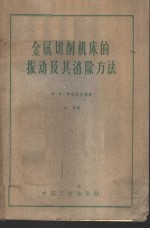 金属切削机床的振动及其消除方法