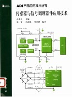 传感器与信号调理器件应用技术