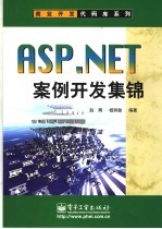 ASP.NET案例开发集锦