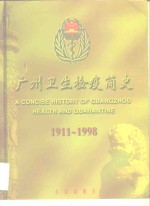 广州卫生检疫简史  1911-1998