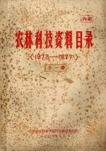 农林科技资料目录  1973-1977