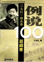 例说100  江永红一版头条新闻集